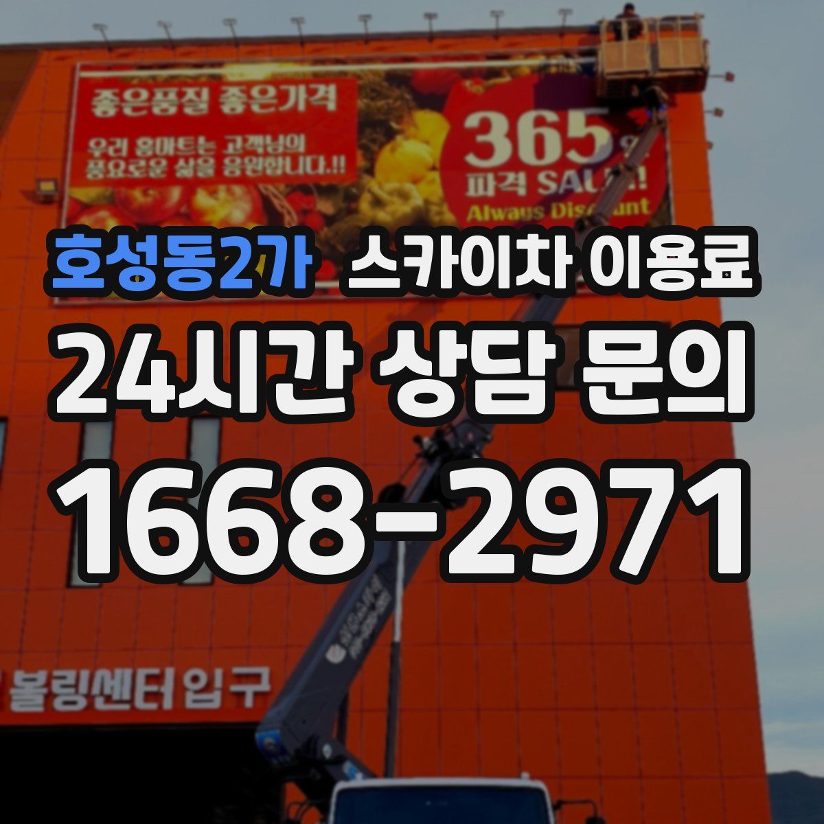 호성동2가 스카이차 이용료