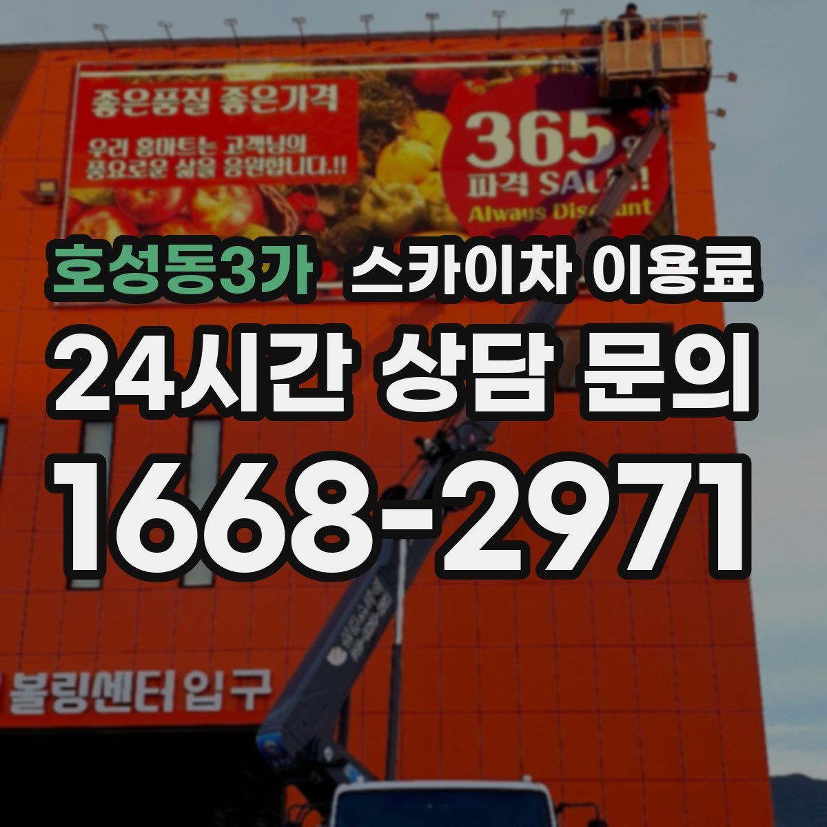 호성동3가 스카이차 이용료