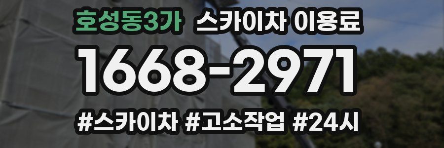 호성동3가 스카이차 이용료