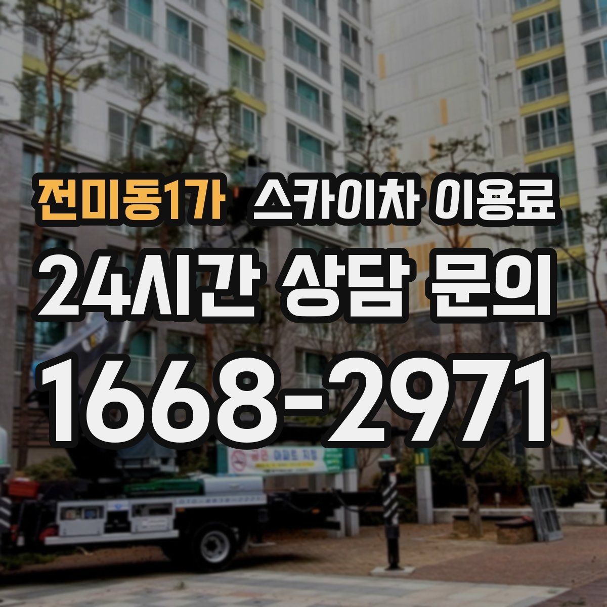 전미동1가 스카이차 이용료 산정에서 현장 특성이 반영되는 방식