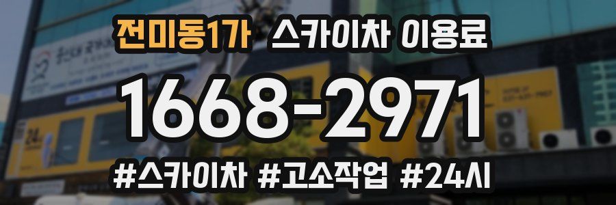 전미동1가 스카이차 이용료