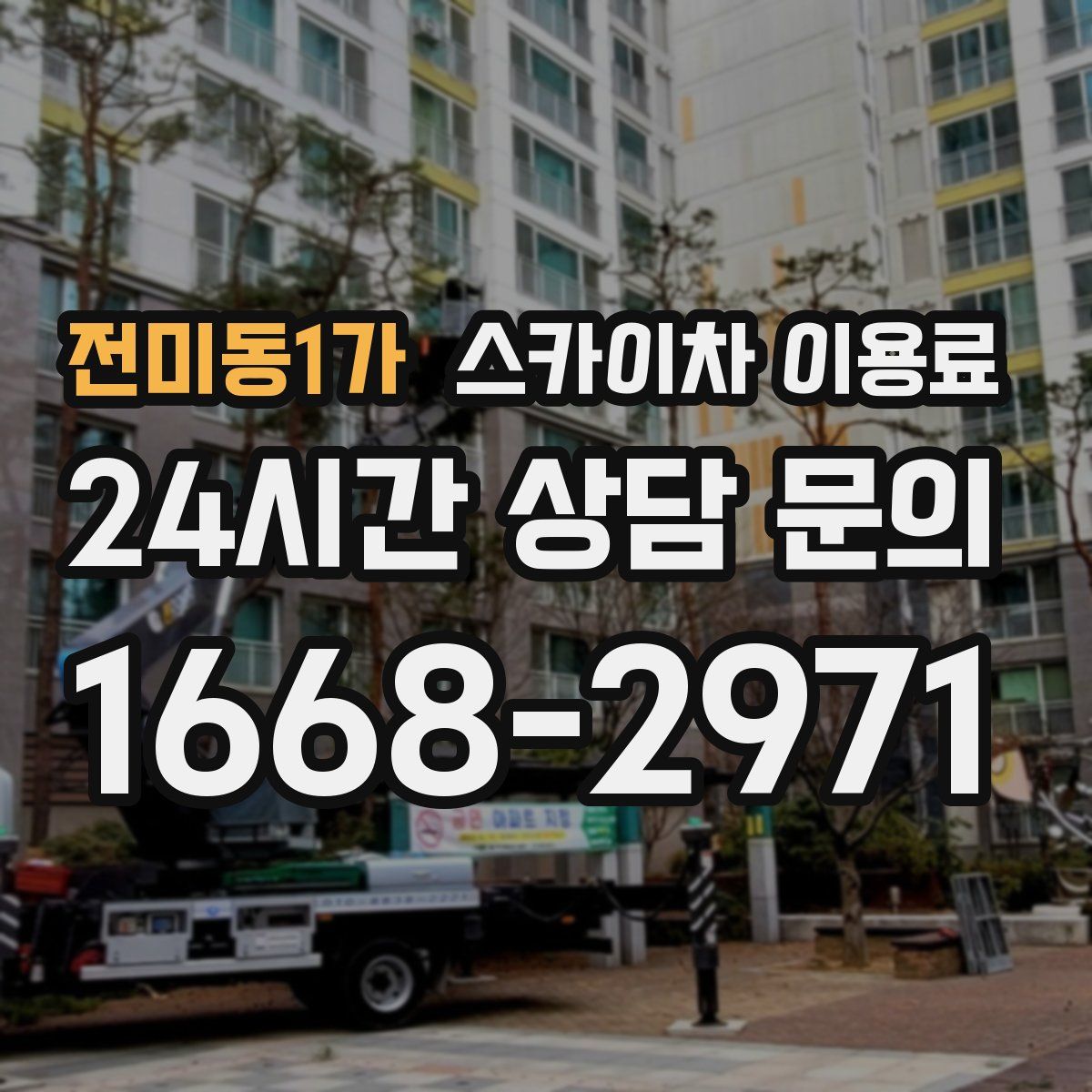 전미동1가 스카이차 이용료
