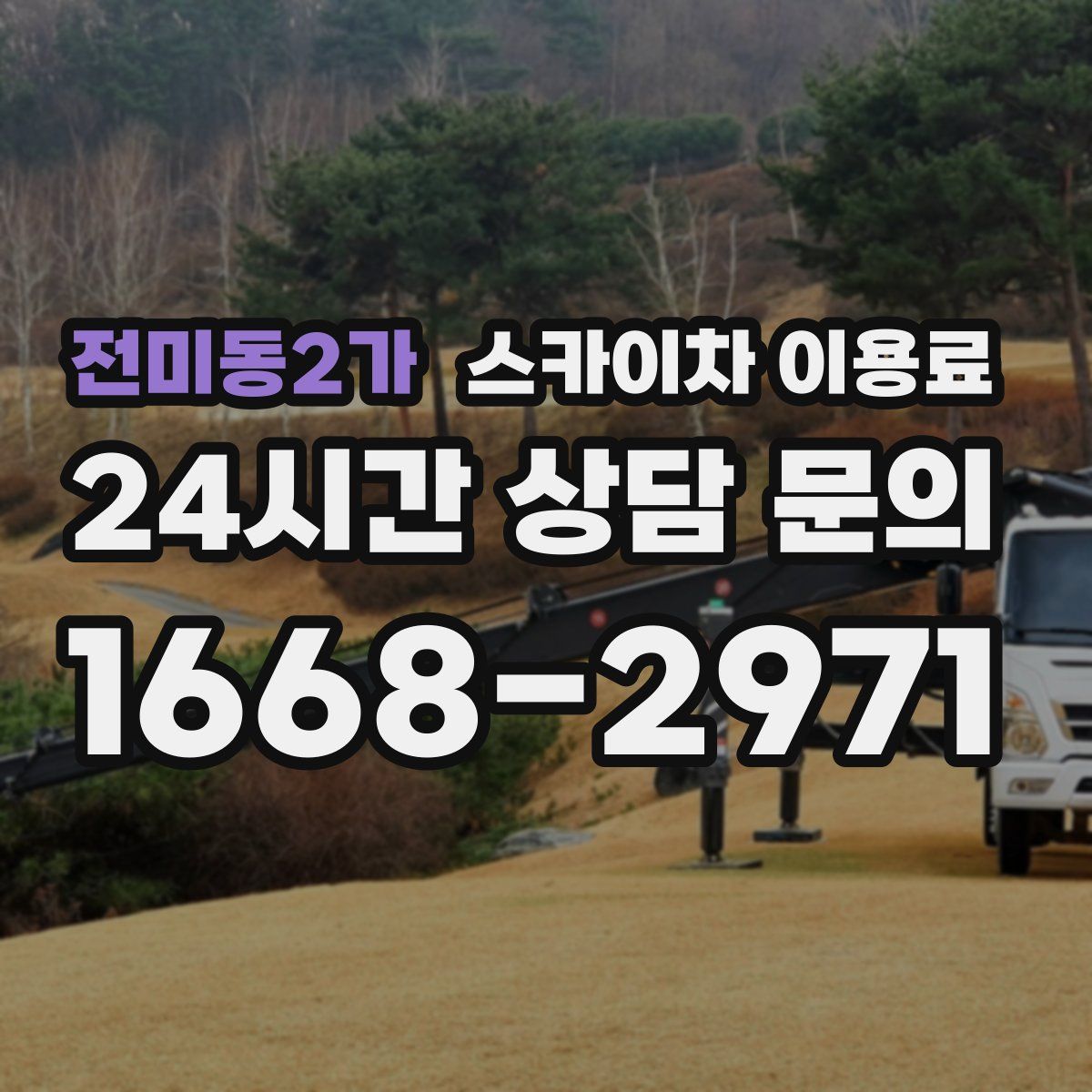 전미동2가 스카이차 이용료