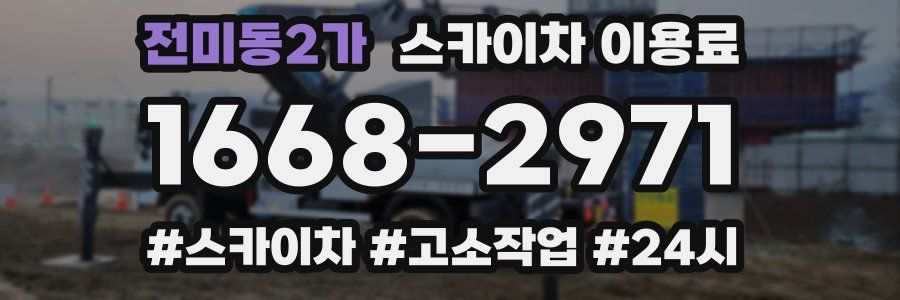 전미동2가 스카이차 이용료