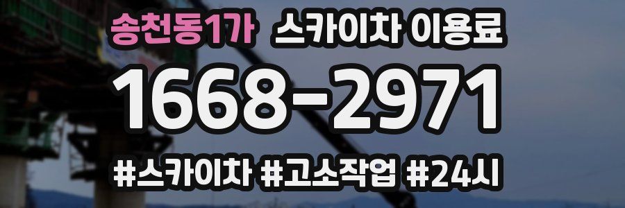 송천동1가 스카이차 이용료