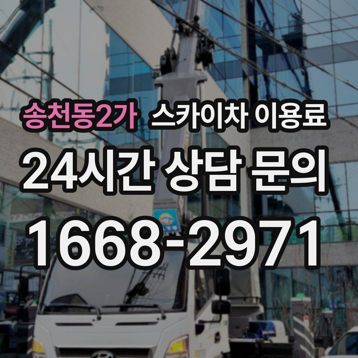 송천동2가 스카이차 이용료