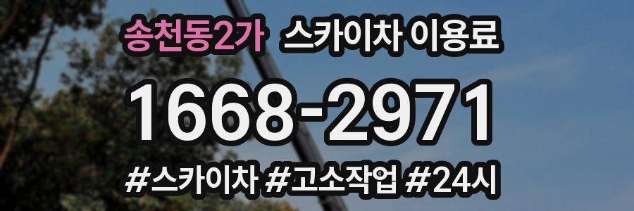 송천동2가 스카이차 이용료