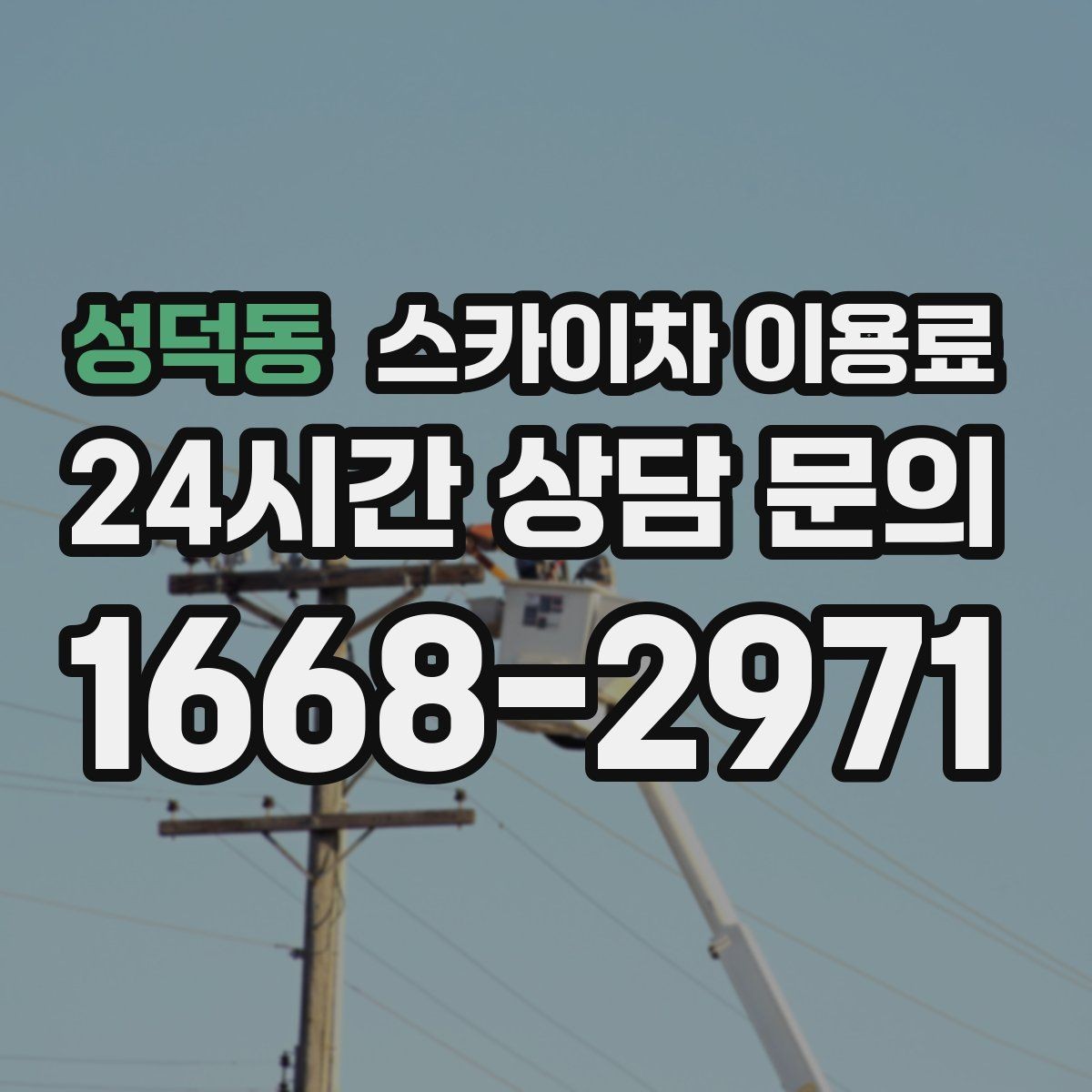 성덕동 스카이차 이용료 비교할 때 주의할 부분