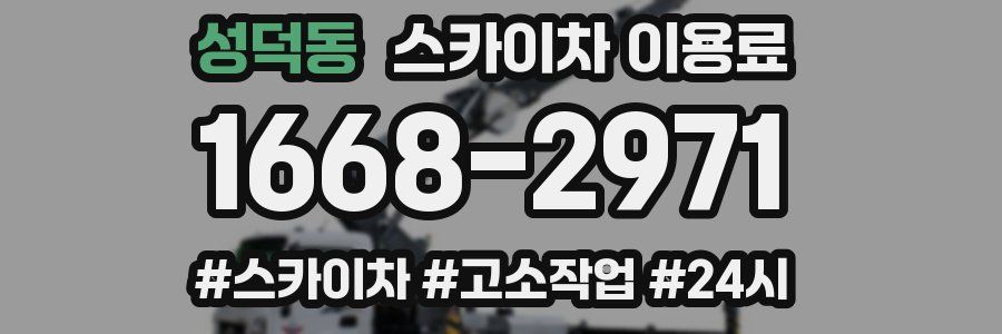 성덕동 스카이차 이용료