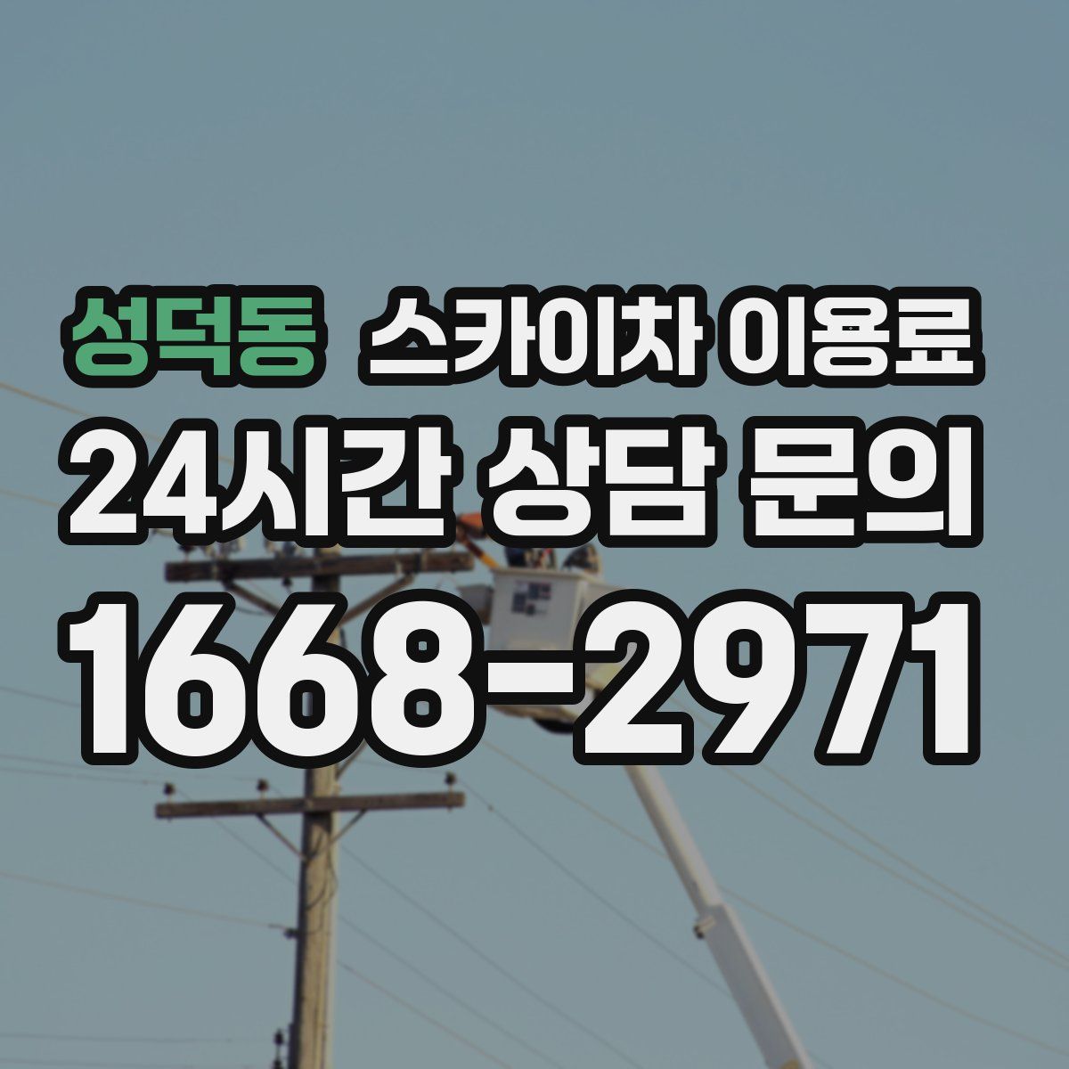 성덕동 스카이차 이용료