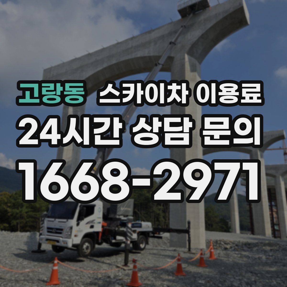 고랑동 스카이차 이용료