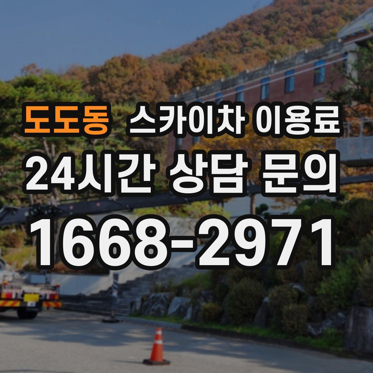 도도동 스카이차 이용료