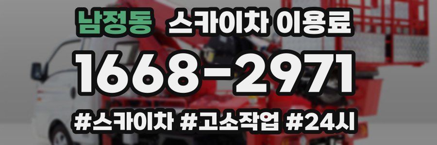 남정동 스카이차 이용료
