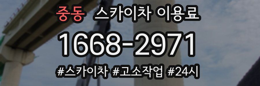 중동 스카이차 이용료