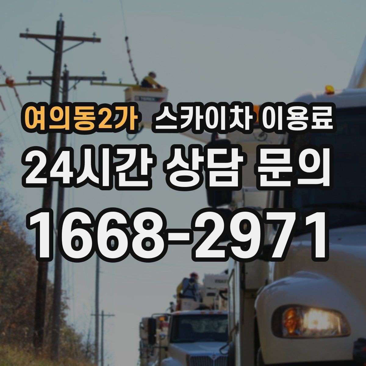여의동2가 스카이차 이용료 관련 문의 전에 준비하면 좋은 정보