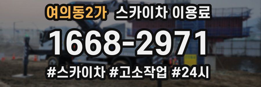 여의동2가 스카이차 이용료