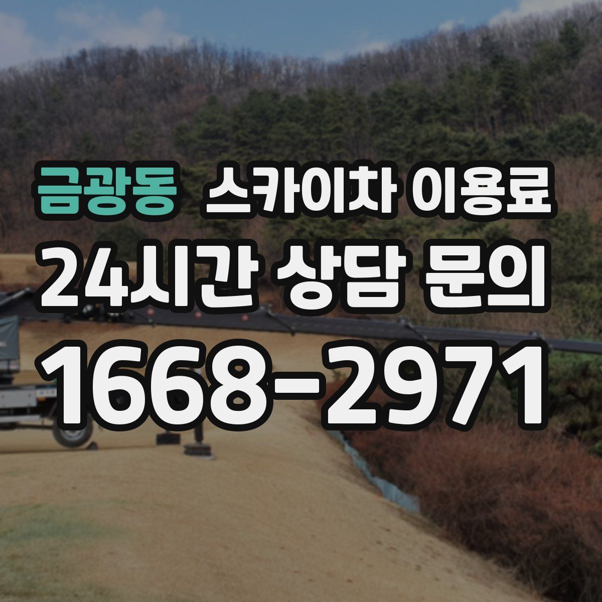 금광동 스카이차 이용료