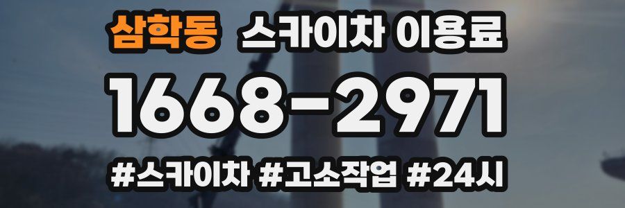 삼학동 스카이차 이용료