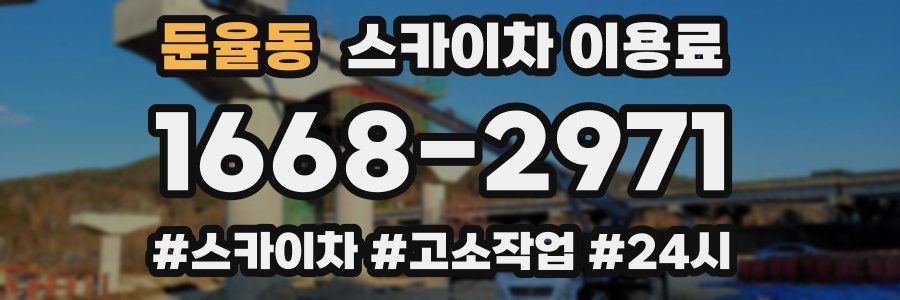 둔율동 스카이차 이용료