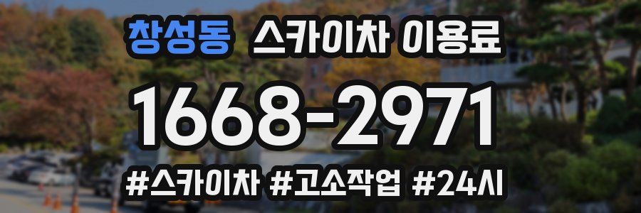 창성동 스카이차 이용료