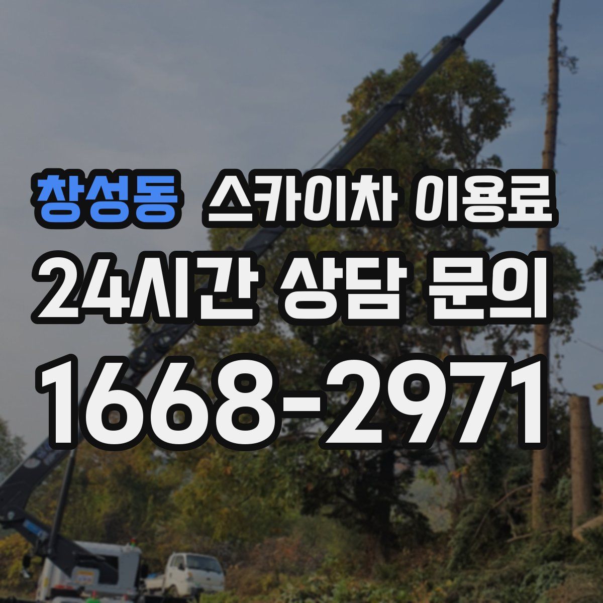 창성동 스카이차 이용료