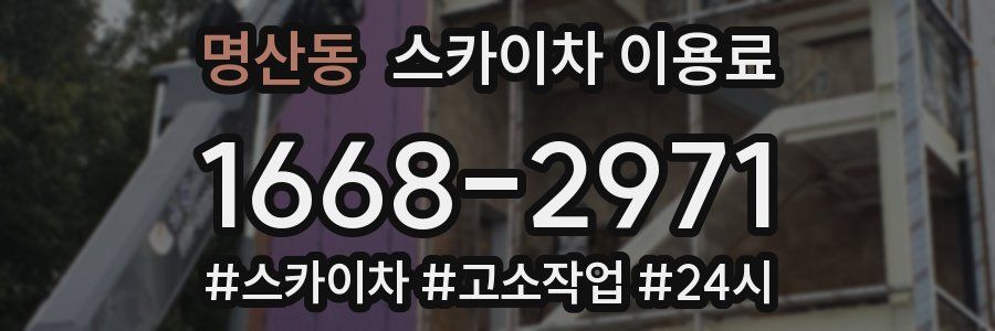 명산동 스카이차 이용료