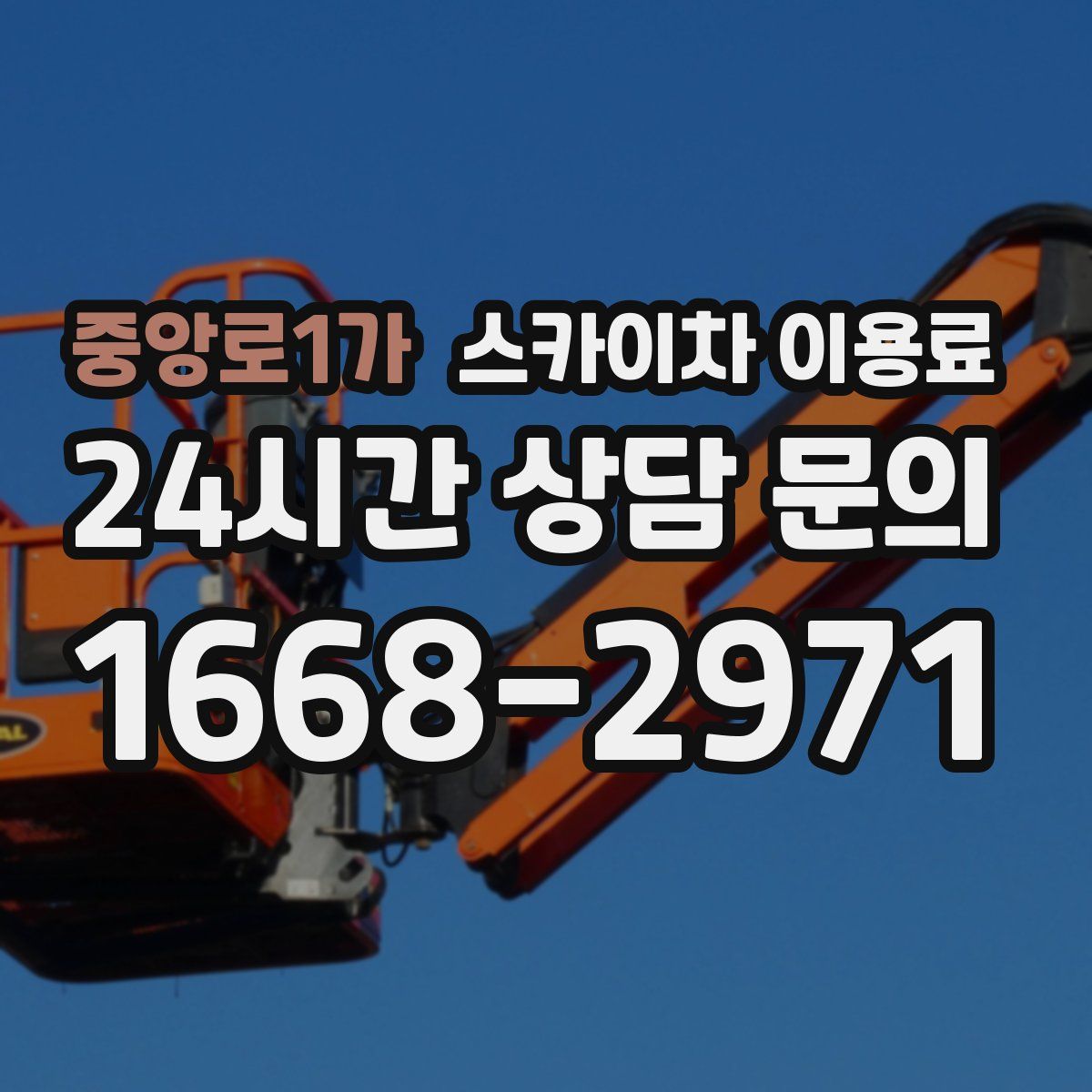 중앙로1가 스카이차 이용료