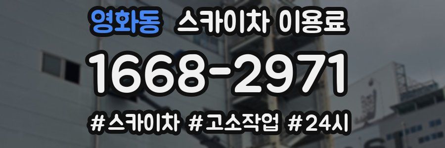 영화동 스카이차 이용료
