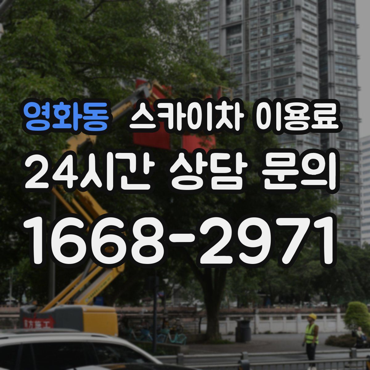 영화동 스카이차 이용료