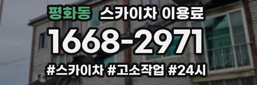 평화동 스카이차 이용료