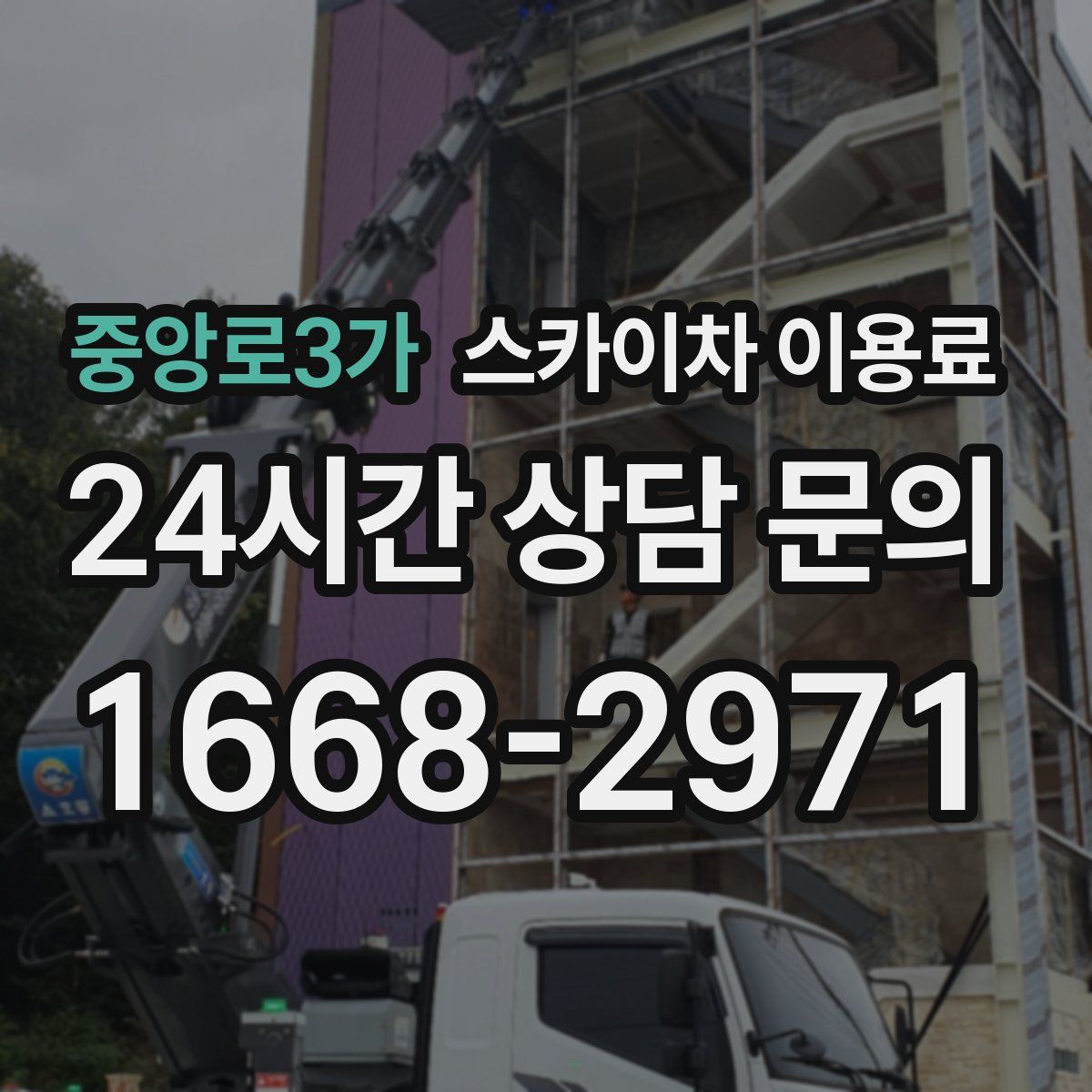 중앙로3가 스카이차 이용료