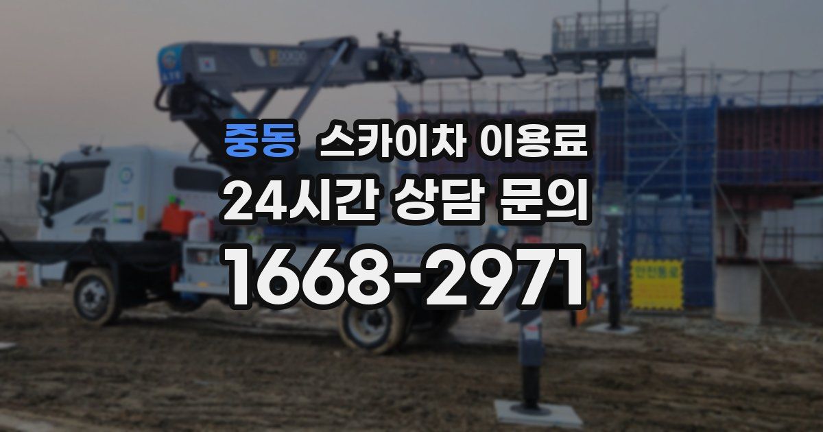 중동 스카이차 이용료