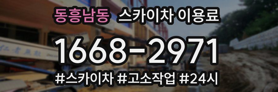 동흥남동 스카이차 이용료