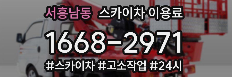서흥남동 스카이차 이용료