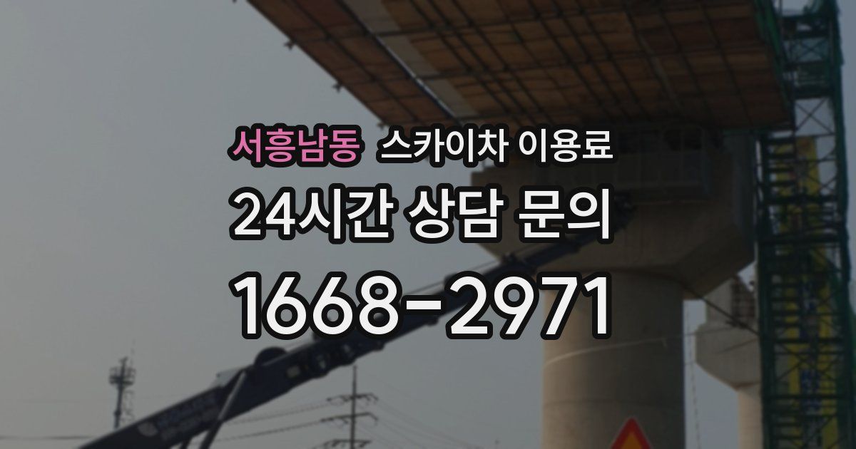 서흥남동 스카이차 이용료