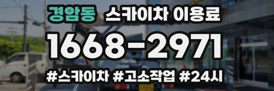 경암동 스카이차 이용료