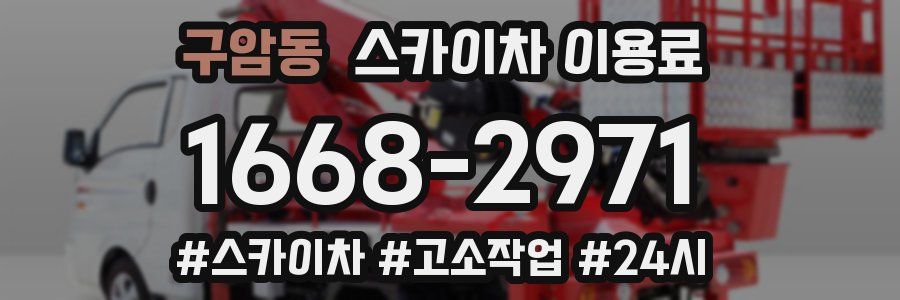 구암동 스카이차 이용료