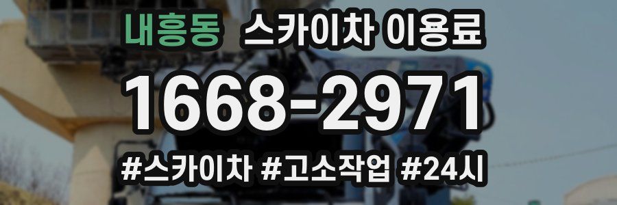 내흥동 스카이차 이용료