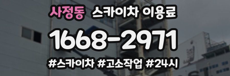 사정동 스카이차 이용료
