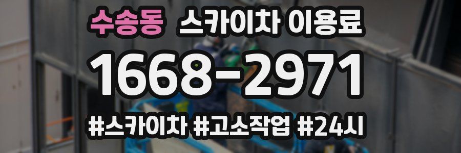 수송동 스카이차 이용료