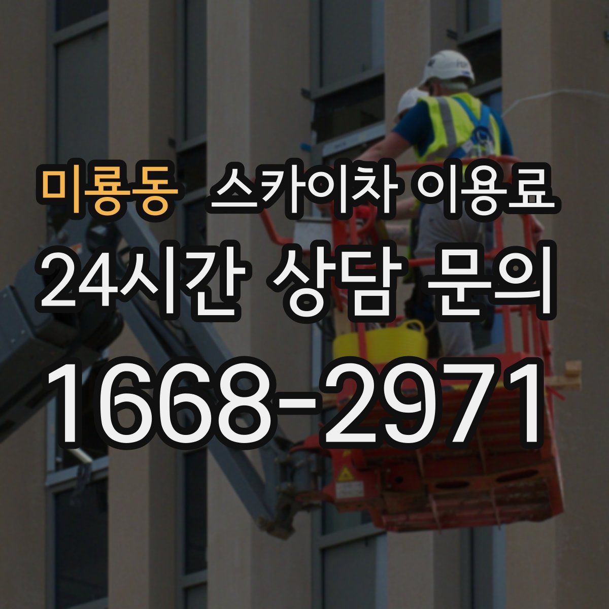 미룡동 스카이차 이용료