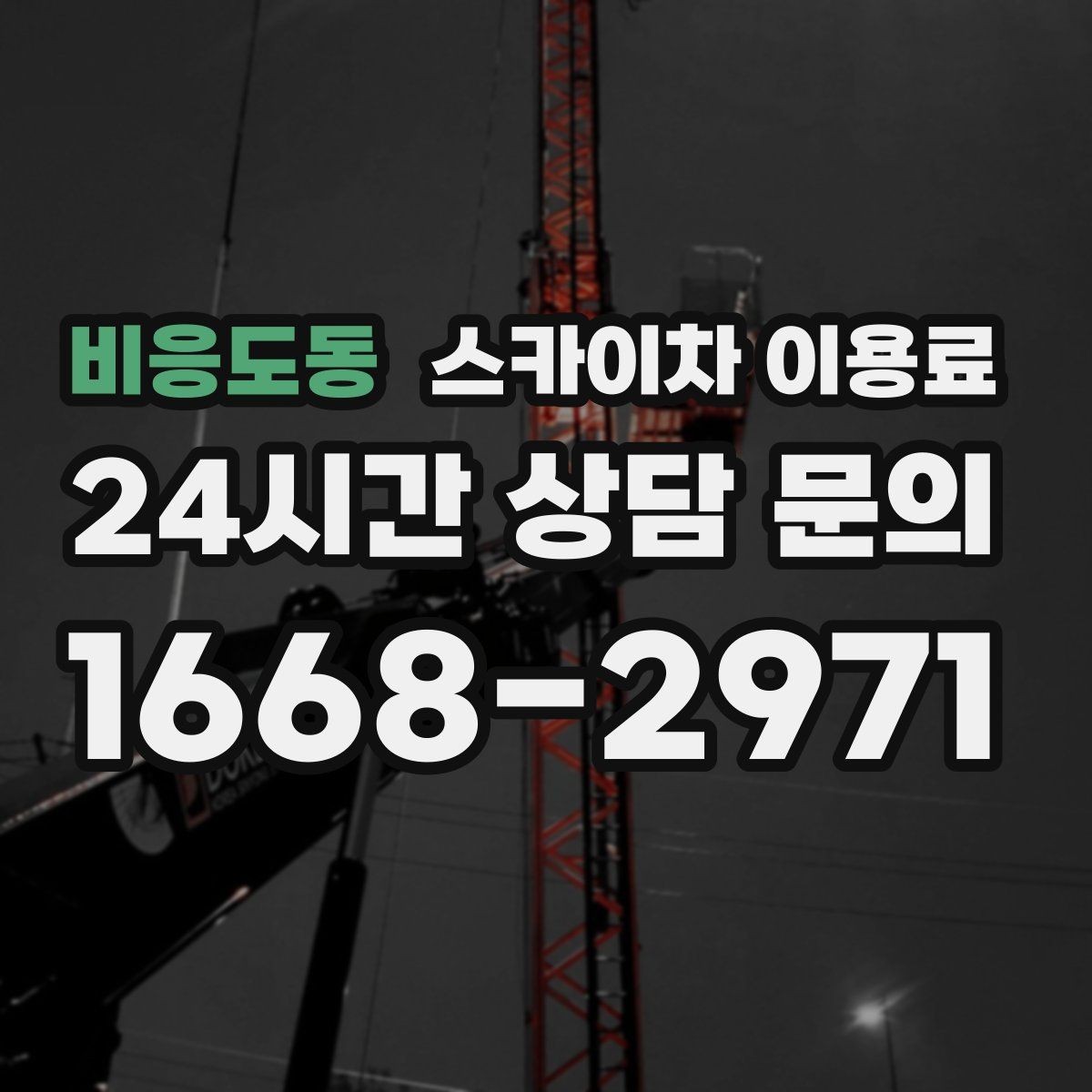 비응도동 스카이차 이용료 산정에 영향을 주는 기본 조건