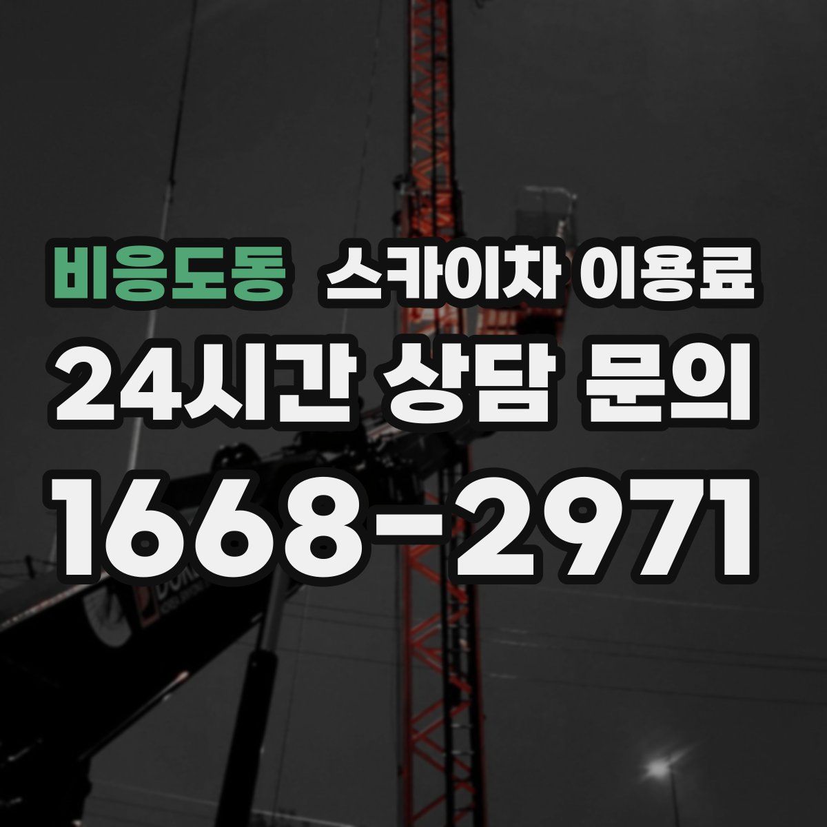 비응도동 스카이차 이용료