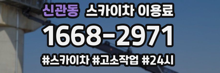 신관동 스카이차 이용료