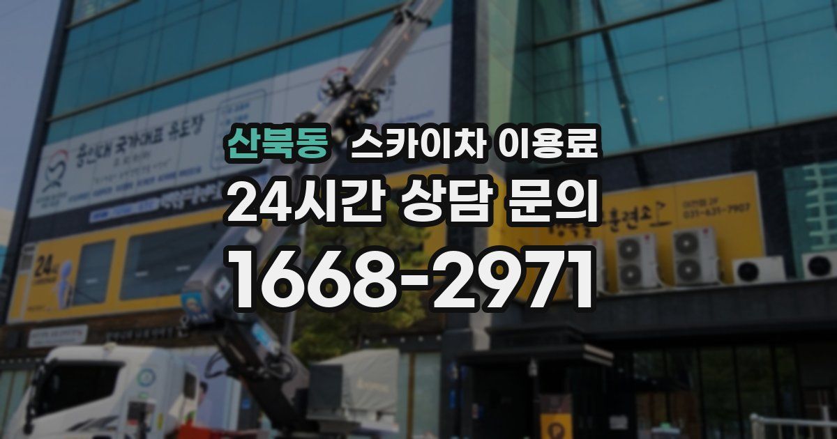 산북동 스카이차 이용료
