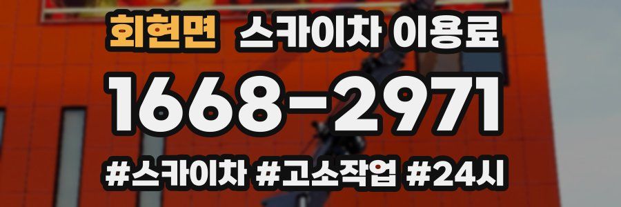 회현면 스카이차 이용료