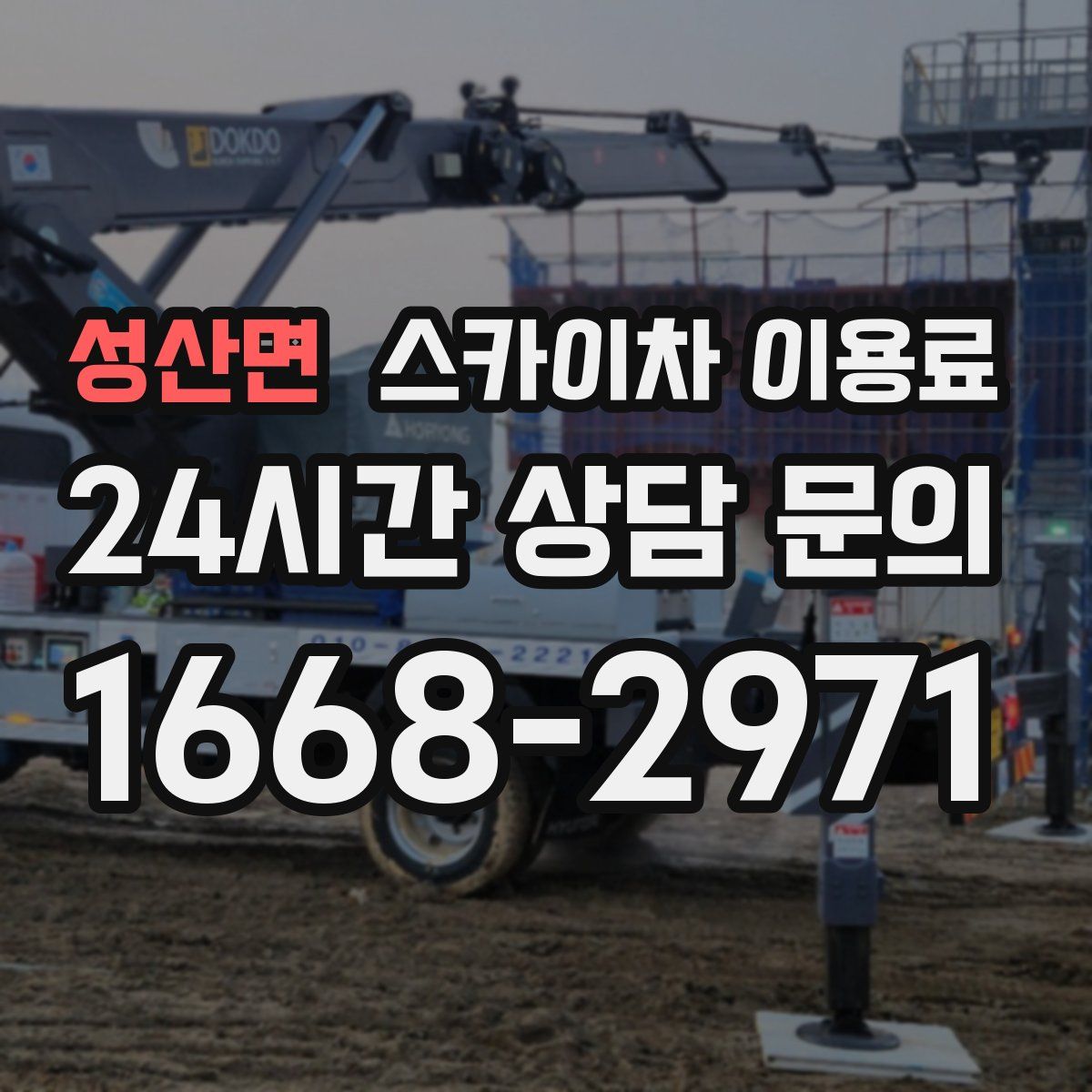 성산면 스카이차 이용료