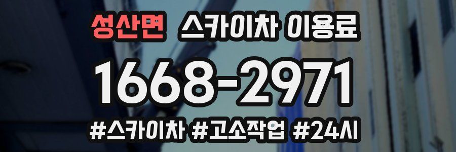 성산면 스카이차 이용료