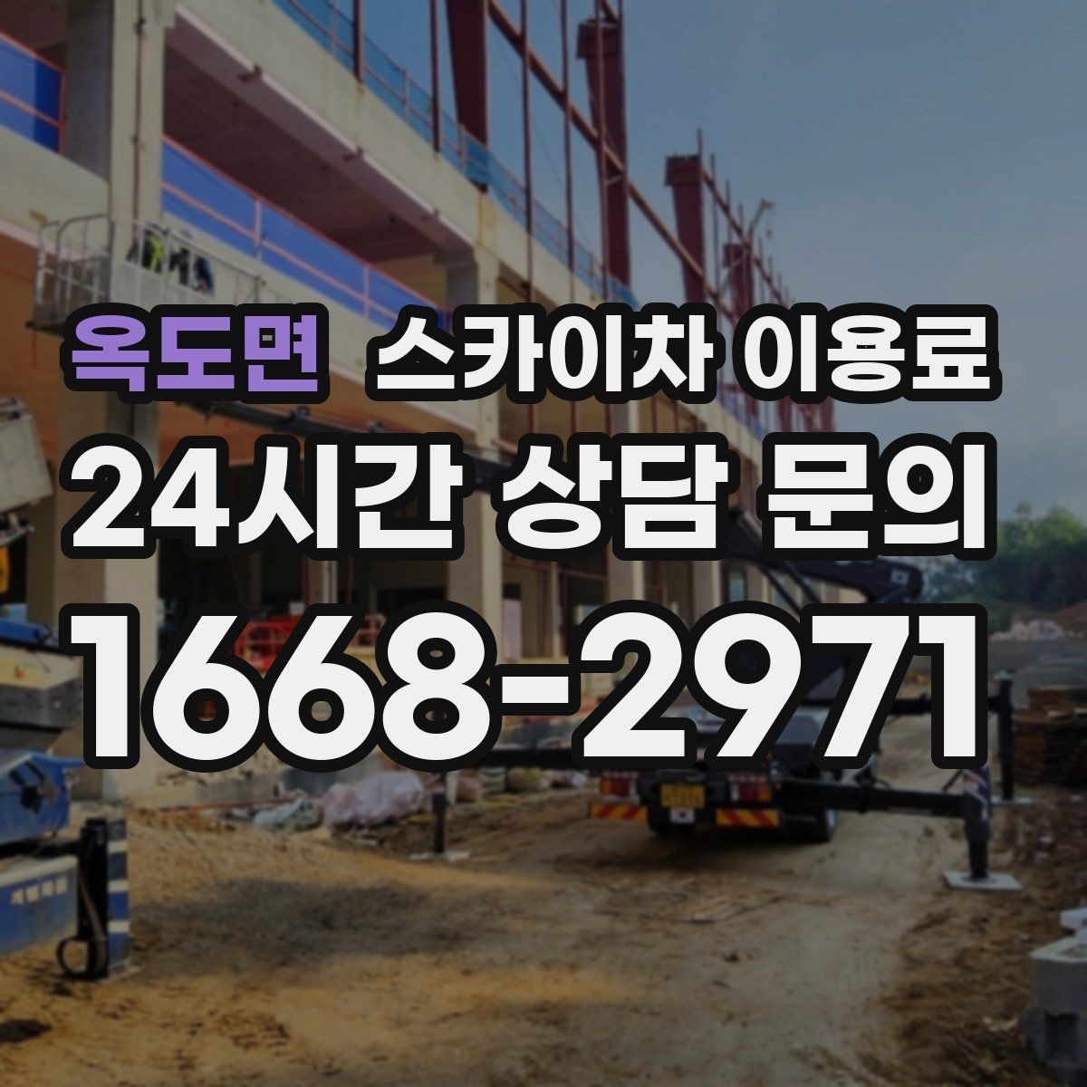 옥도면 스카이차 이용료 확인 전 알아두면 편한 기본 정보