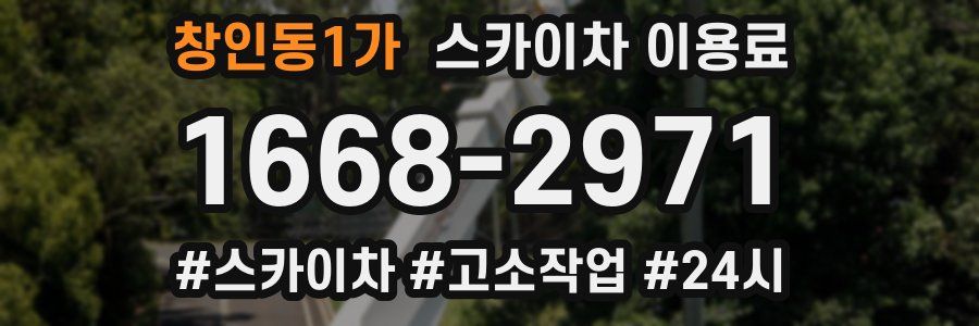 창인동1가 스카이차 이용료